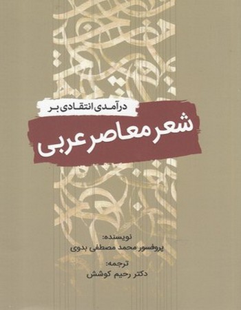 درآمدی انتقادی بر شعر معاصر عربی